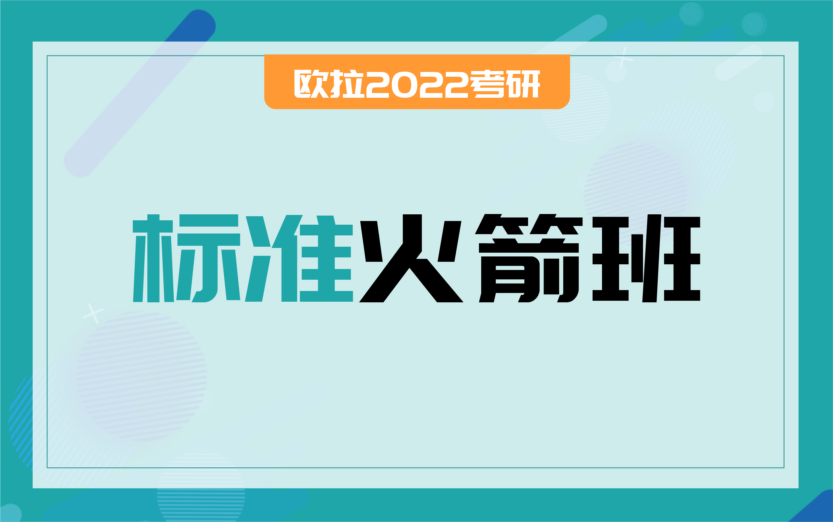 標準火箭班