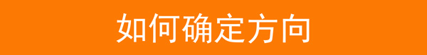 如何確定方向.jpg